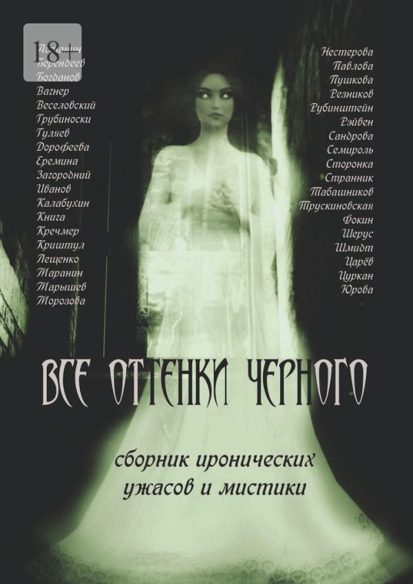 Обложка книги «Все оттенки черного»