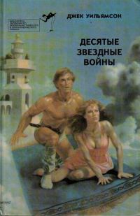 Обложка книги «Десятые звездные войны»