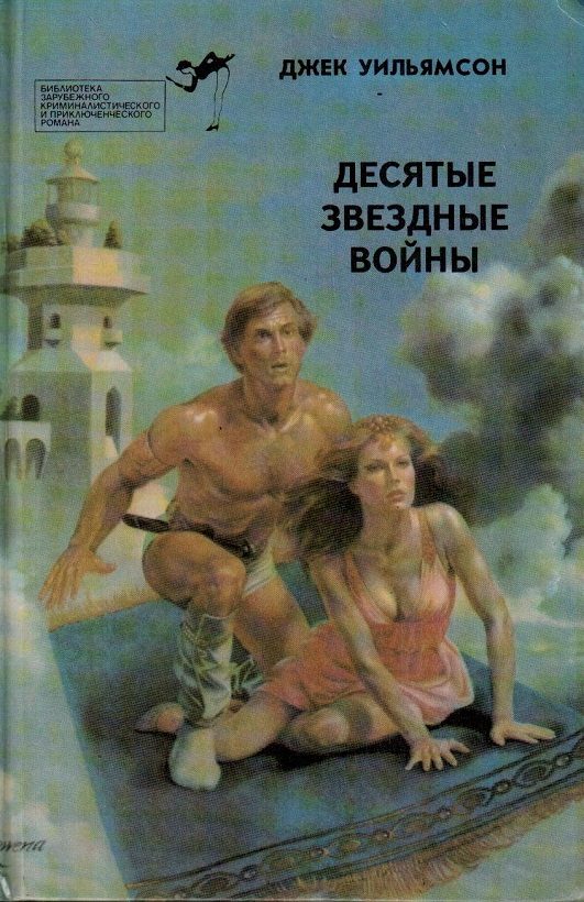 Обложка книги «Десятые звездные войны»