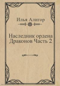 Обложка книги «Наследник ордена Драконов. Часть 2»