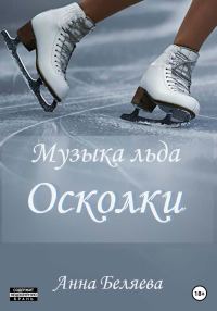 Обложка книги «Музыка льда. Осколки»