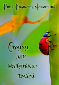 Обложка книги «Стихи для маленьких людей»