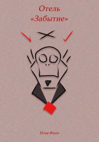 Обложка книги «Отель «Забытие»»