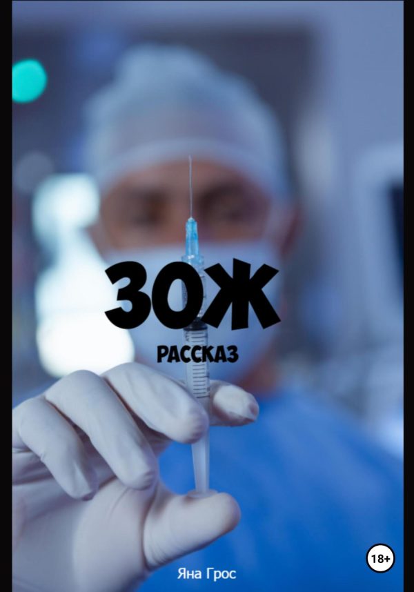 Обложка книги «ЗОЖ»