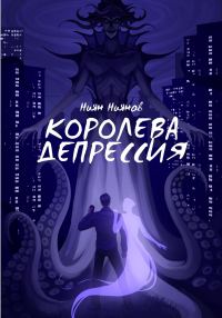 Обложка книги «Королева Депрессия»
