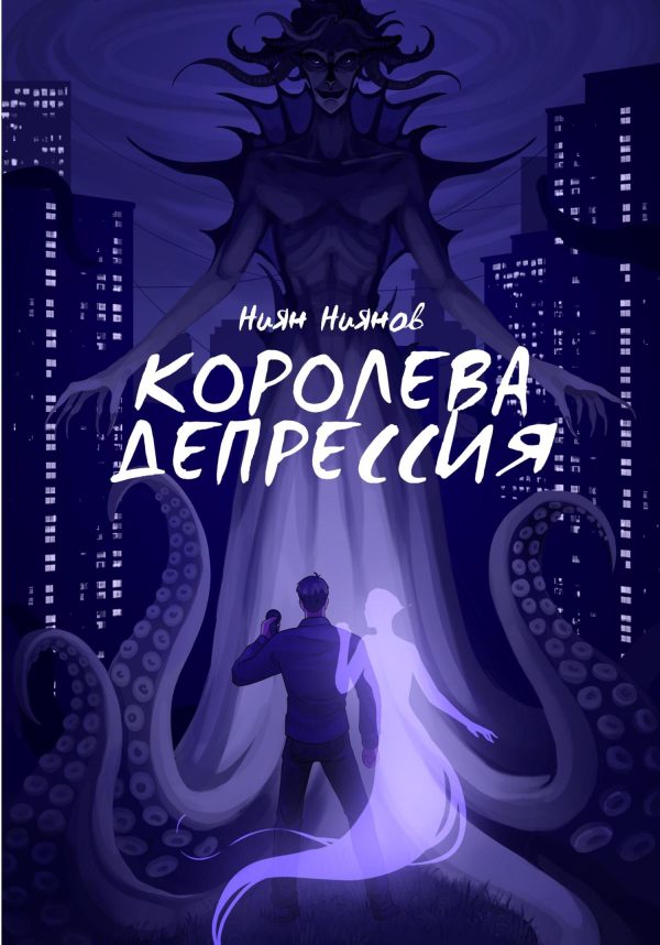 Обложка книги «Королева Депрессия»