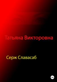 Обложка книги «Татьяна Викторовна»