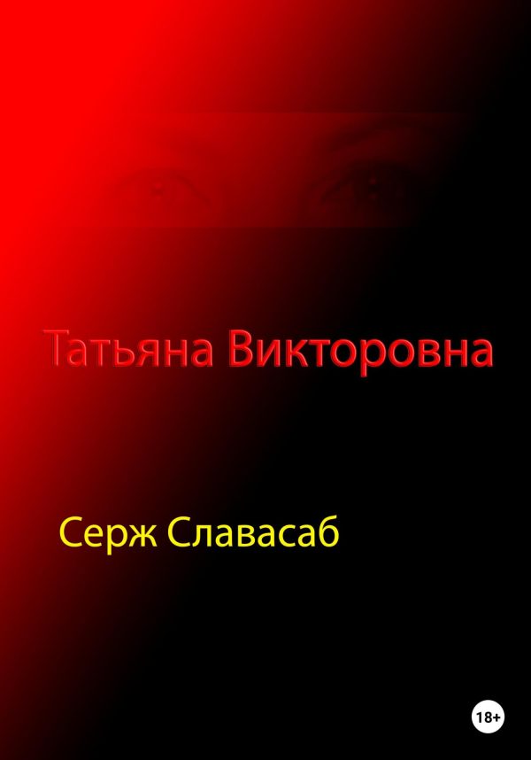 Обложка книги «Татьяна Викторовна»