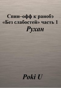 Обложка книги «Спин-офф к ранобэ «Без слабостей». Часть 1. Рухан»
