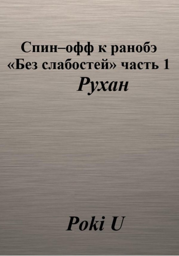 Обложка книги «Спин-офф к ранобэ «Без слабостей». Часть 1. Рухан»