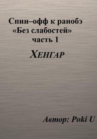 Обложка книги «Спин–офф к ранобэ «Без слабостей». Часть 1. Хенгар»