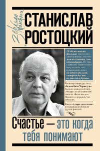 Обложка книги «Станислав Ростоцкий. Счастье – это когда тебя понимают»