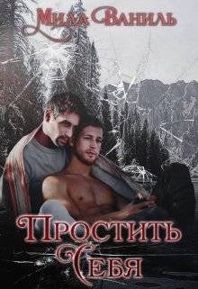 Обложка книги «Простить себя»