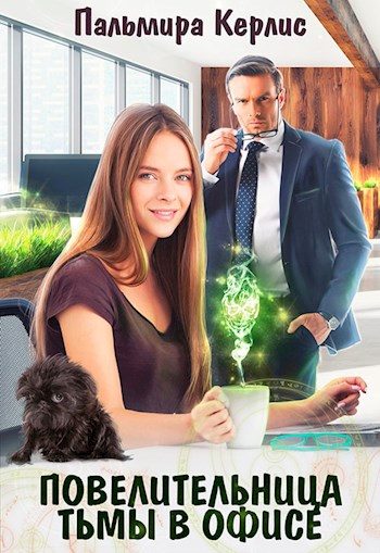 Обложка книги «Повелительница тьмы в офисе»