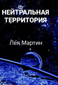 Обложка книги «Нейтральная Территория»