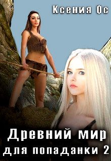 Обложка книги «Древний мир для попаданки. Том 2»