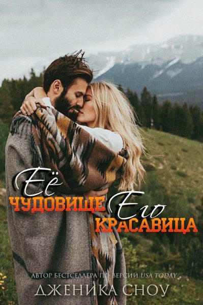 Обложка книги «Ее Чудовище, Его Красавица»
