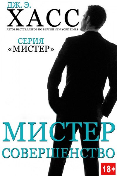 Обложка книги «Мистер Совершенство»