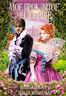 Обложка книги «Мое проклятое чудовище»