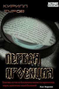 Обложка книги «Первая проекция»