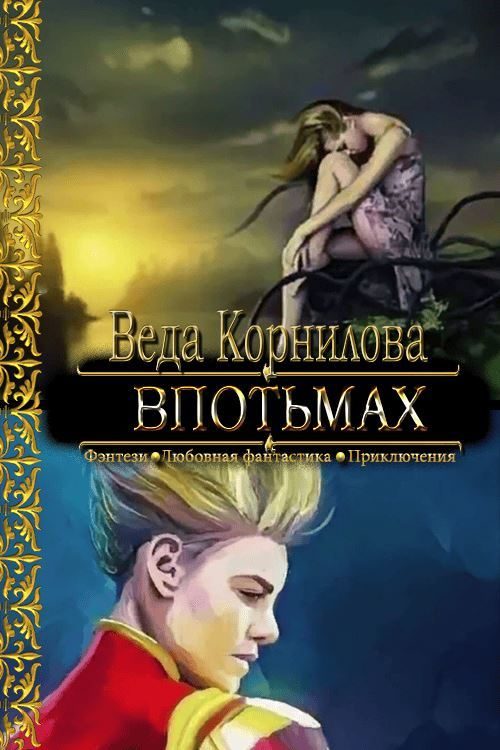 Обложка книги «Впотьмах»