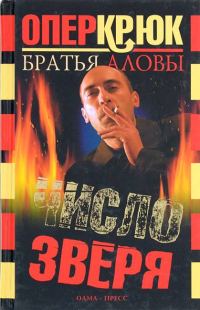 Обложка книги «Число зверя»