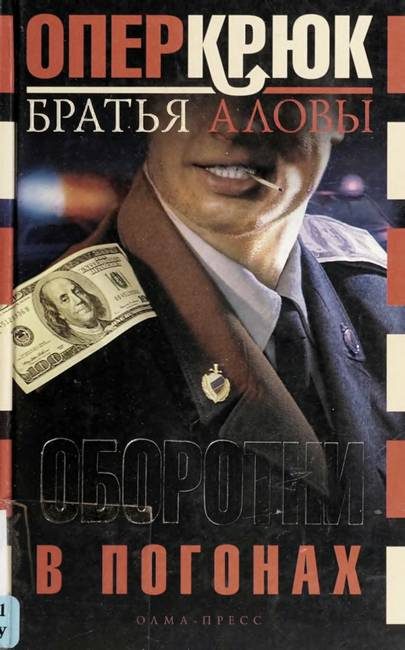 Обложка книги «Оборотни в погонах»