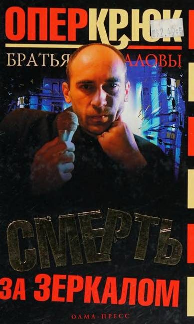 Обложка книги «Смерть за зеркалом»