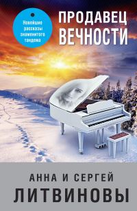 Обложка книги «Продавец вечности»