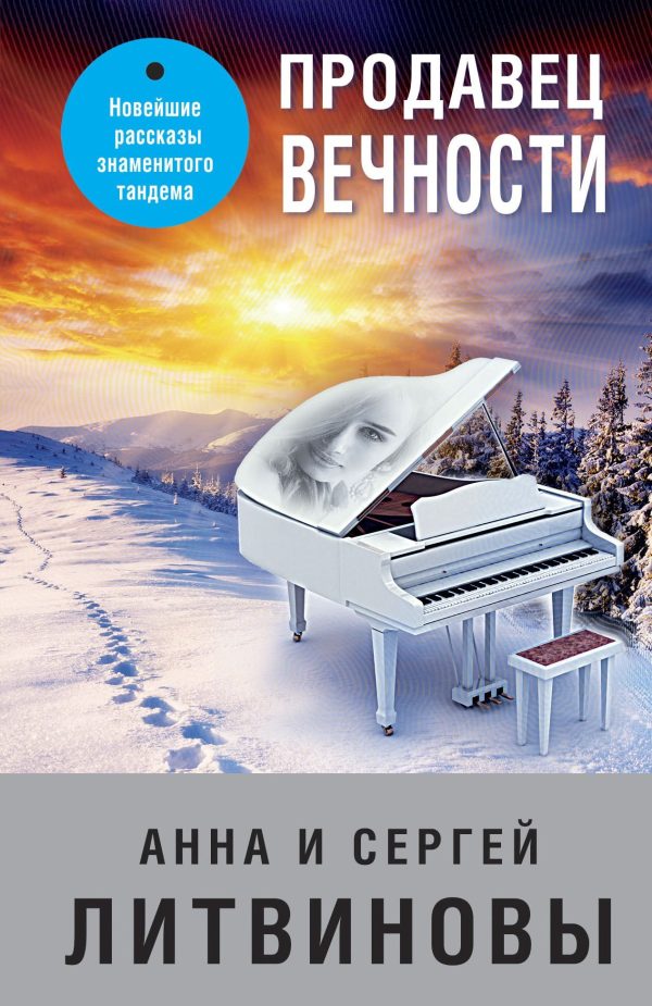 Обложка книги «Продавец вечности»