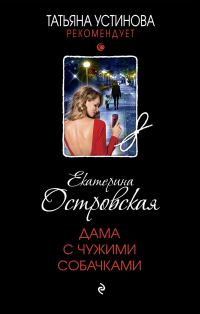 Обложка книги «Дама с чужими собачками»