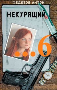 Обложка книги «Некурящий - 6»
