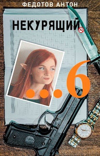 Обложка книги «Некурящий - 6»