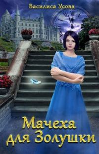 Обложка книги «Мачеха для Золушки»