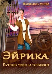 Обложка книги «Эйрика. Путешествие за горизонт»