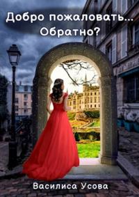 Обложка книги «Добро пожаловать... Обратно?»
