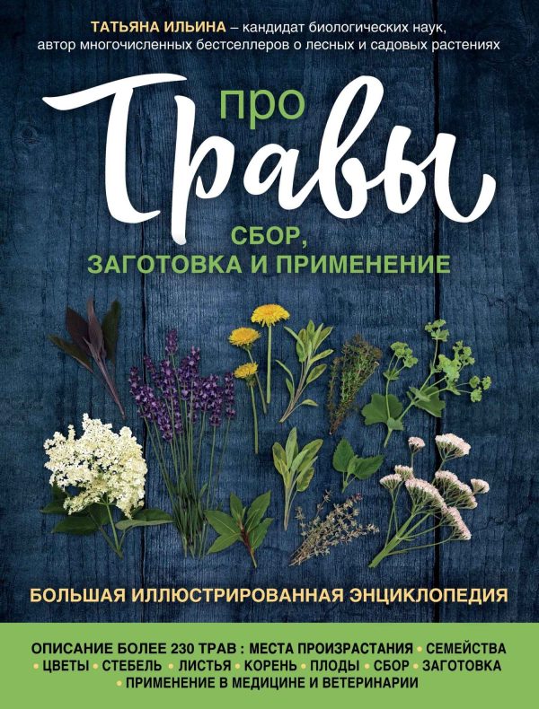 Обложка книги «Про травы. Сбор, заготовка и применение. Большая иллюстрированная энциклопедия»