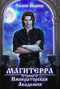 Обложка книги «Императорская Академия»