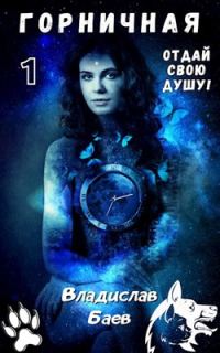 Обложка книги «Отдай свою душу! Горничная»
