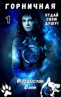 Обложка книги «Отдай свою душу! Горничная»