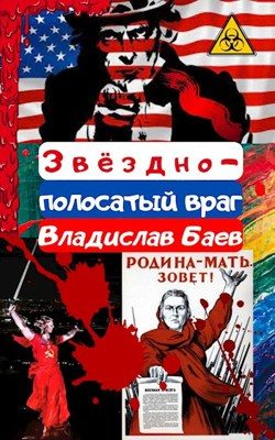 Обложка книги «Звёздно-полосатый враг»