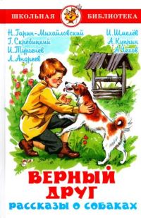 Обложка книги «Верный друг. Рассказы о собаках»