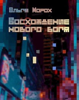 Обложка книги «Восхождение нового бога»