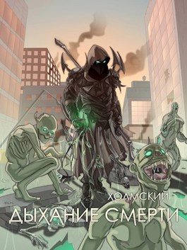 Обложка книги «Дыхание Смерти»