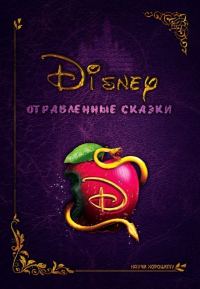 Обложка книги «Дисней: Отравленные сказки»