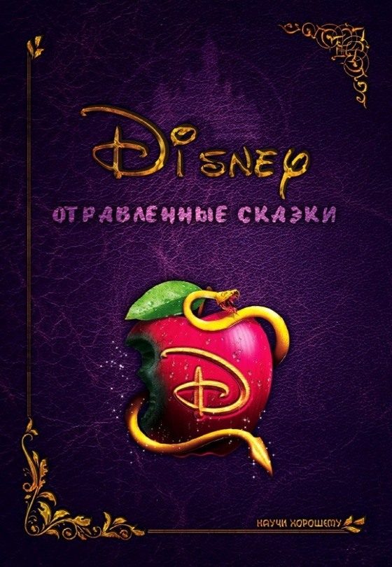 Обложка книги «Дисней: Отравленные сказки»