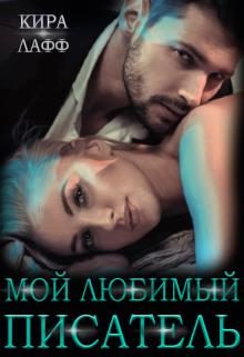 Обложка книги «Мой любимый писатель»