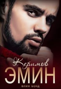 Обложка книги «Керимов Эмин (вынужденный брак)»
