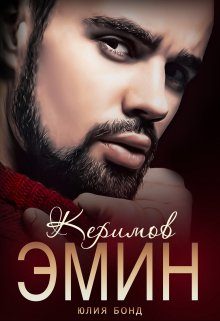 Обложка книги «Керимов Эмин (вынужденный брак)»