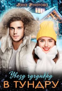 Обложка книги «Увезу чучундру в тундру»